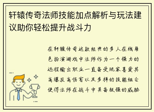 轩辕传奇法师技能加点解析与玩法建议助你轻松提升战斗力