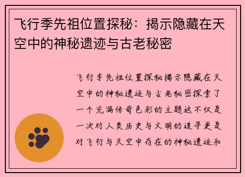 飞行季先祖位置探秘：揭示隐藏在天空中的神秘遗迹与古老秘密