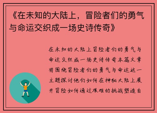《在未知的大陆上，冒险者们的勇气与命运交织成一场史诗传奇》