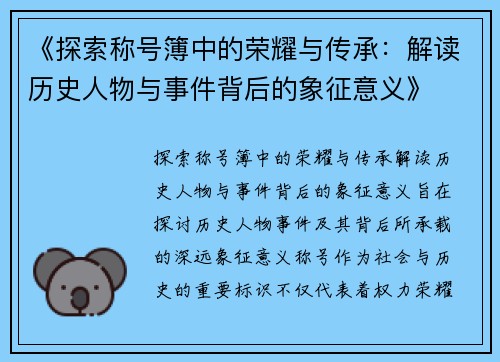 《探索称号簿中的荣耀与传承：解读历史人物与事件背后的象征意义》