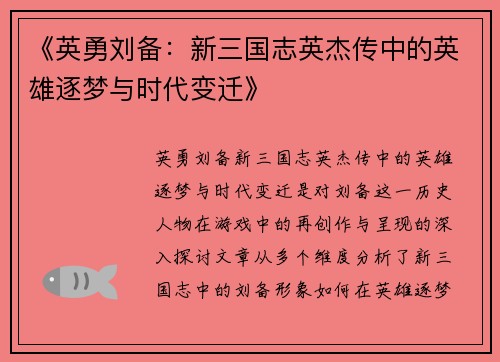 《英勇刘备：新三国志英杰传中的英雄逐梦与时代变迁》