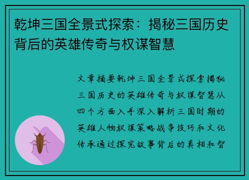 乾坤三国全景式探索：揭秘三国历史背后的英雄传奇与权谋智慧