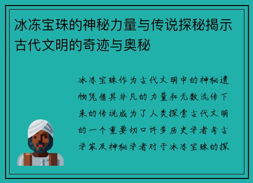 冰冻宝珠的神秘力量与传说探秘揭示古代文明的奇迹与奥秘