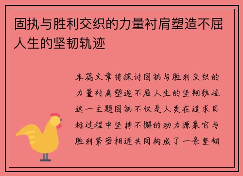 固执与胜利交织的力量衬肩塑造不屈人生的坚韧轨迹