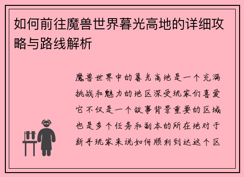 如何前往魔兽世界暮光高地的详细攻略与路线解析