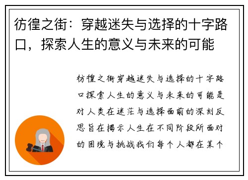 彷徨之街：穿越迷失与选择的十字路口，探索人生的意义与未来的可能