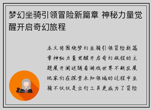 梦幻坐骑引领冒险新篇章 神秘力量觉醒开启奇幻旅程