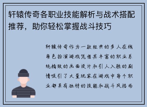 轩辕传奇各职业技能解析与战术搭配推荐，助你轻松掌握战斗技巧