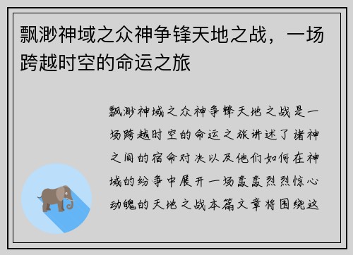飘渺神域之众神争锋天地之战，一场跨越时空的命运之旅