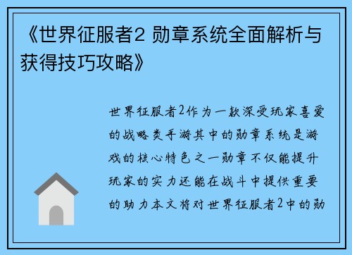 《世界征服者2 勋章系统全面解析与获得技巧攻略》