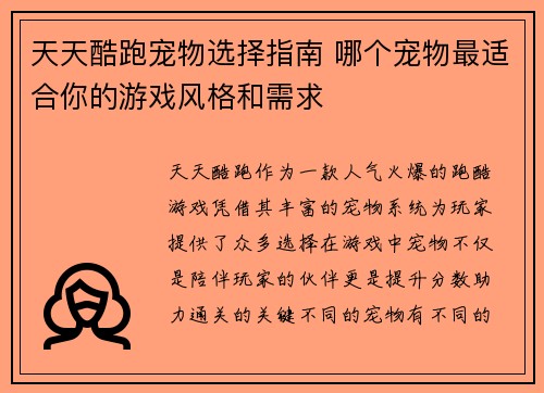 天天酷跑宠物选择指南 哪个宠物最适合你的游戏风格和需求