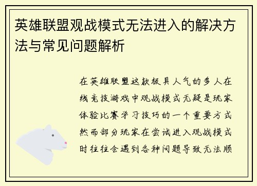英雄联盟观战模式无法进入的解决方法与常见问题解析