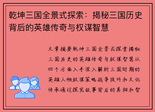 乾坤三国全景式探索：揭秘三国历史背后的英雄传奇与权谋智慧