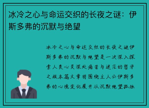 冰冷之心与命运交织的长夜之谜：伊斯多弗的沉默与绝望