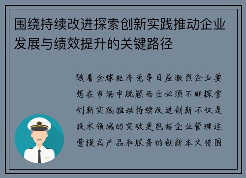 围绕持续改进探索创新实践推动企业发展与绩效提升的关键路径