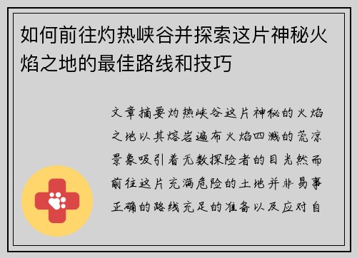 如何前往灼热峡谷并探索这片神秘火焰之地的最佳路线和技巧