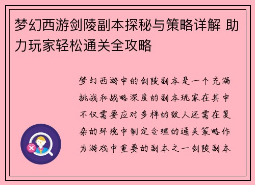 梦幻西游剑陵副本探秘与策略详解 助力玩家轻松通关全攻略