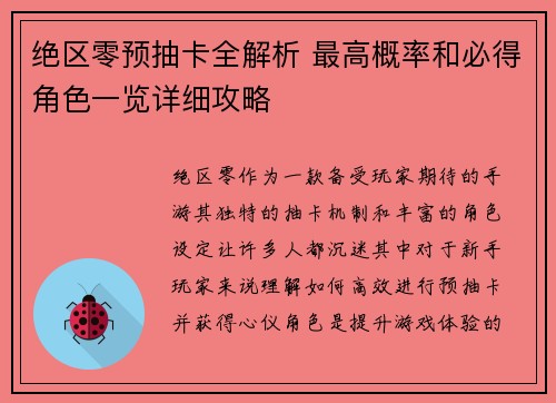 绝区零预抽卡全解析 最高概率和必得角色一览详细攻略