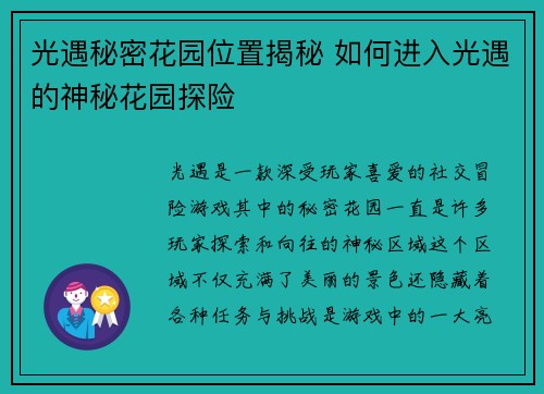 光遇秘密花园位置揭秘 如何进入光遇的神秘花园探险