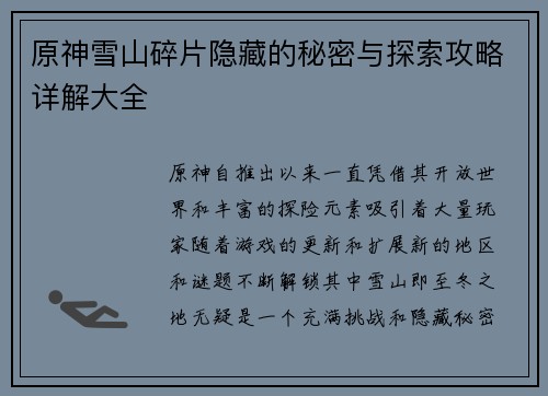 原神雪山碎片隐藏的秘密与探索攻略详解大全
