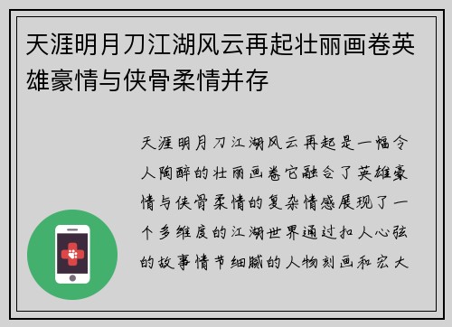 天涯明月刀江湖风云再起壮丽画卷英雄豪情与侠骨柔情并存