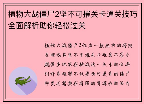 植物大战僵尸2坚不可摧关卡通关技巧全面解析助你轻松过关