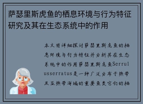 萨瑟里斯虎鱼的栖息环境与行为特征研究及其在生态系统中的作用