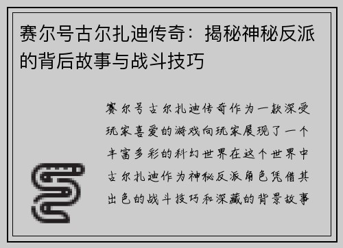 赛尔号古尔扎迪传奇：揭秘神秘反派的背后故事与战斗技巧