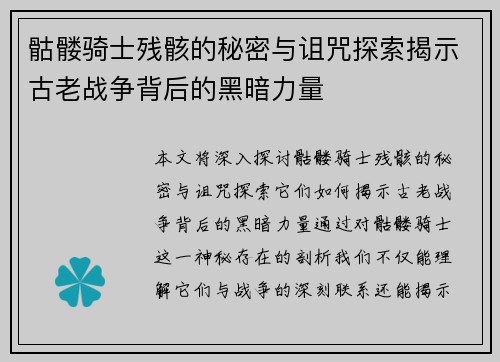 骷髅骑士残骸的秘密与诅咒探索揭示古老战争背后的黑暗力量 骷髅骑士残骸的秘密与诅咒探索揭示古老战争背后的黑暗力量