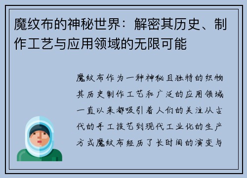 魔纹布的神秘世界:解密其历史、制作工艺与应用领域的无限可能 魔纹布的神秘世界:解密其历史、制作工艺与应用领域的无限可能