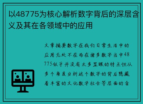 以48775为核心解析数字背后的深层含义及其在各领域中的应用 以48775为核心解析数字背后的深层含义及其在各领域中的应用