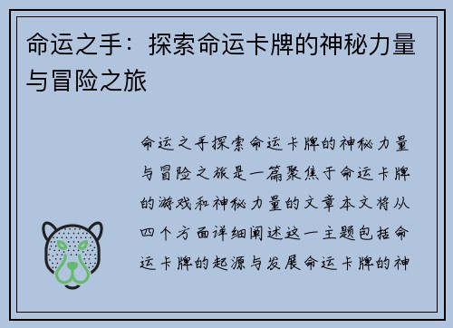 命运之手：探索命运卡牌的神秘力量与冒险之旅