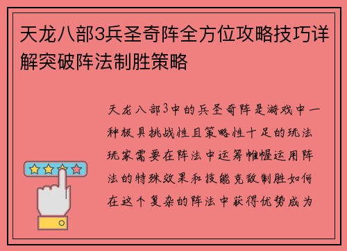 天龙八部3兵圣奇阵全方位攻略技巧详解突破阵法制胜策略