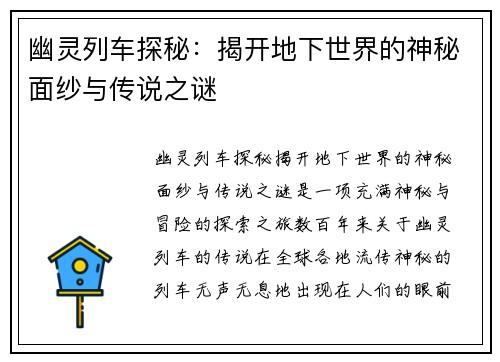 幽灵列车探秘：揭开地下世界的神秘面纱与传说之谜