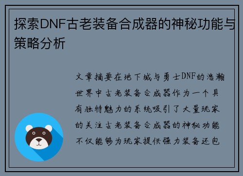 探索DNF古老装备合成器的神秘功能与策略分析