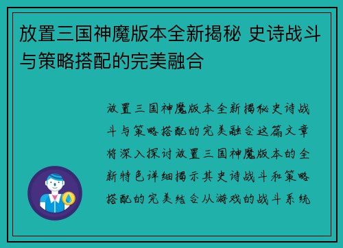 放置三国神魔版本全新揭秘 史诗战斗与策略搭配的完美融合