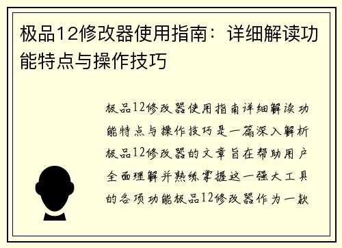 极品12修改器使用指南：详细解读功能特点与操作技巧