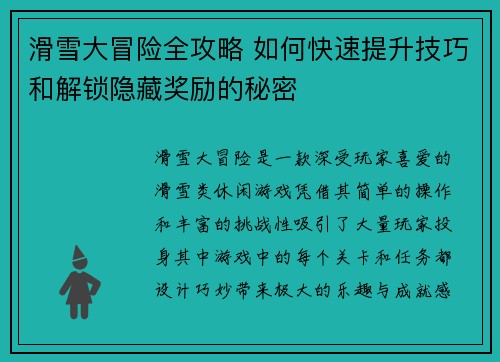 滑雪大冒险全攻略 如何快速提升技巧和解锁隐藏奖励的秘密 滑雪大冒险全攻略 如何快速提升技巧和解锁隐藏奖励的秘密