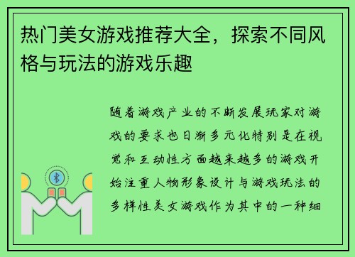 热门美女游戏推荐大全，探索不同风格与玩法的游戏乐趣