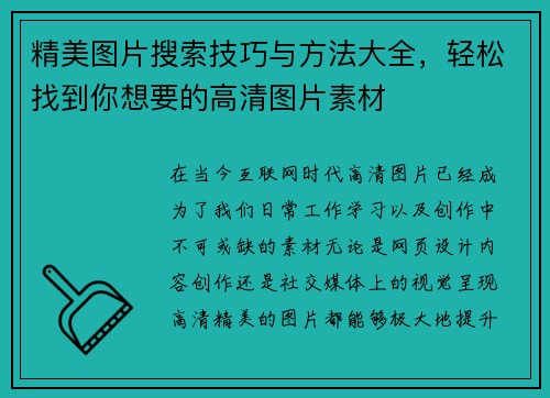 精美图片搜索技巧与方法大全,轻松找到你想要的高清图片素材 精美图片搜索技巧与方法大全,轻松找到你想要的高清图片素材