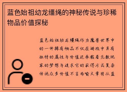 蓝色始祖幼龙缰绳的神秘传说与珍稀物品价值探秘