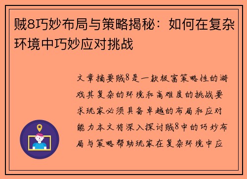 贼8巧妙布局与策略揭秘：如何在复杂环境中巧妙应对挑战