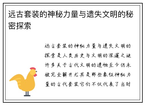 远古套装的神秘力量与遗失文明的秘密探索