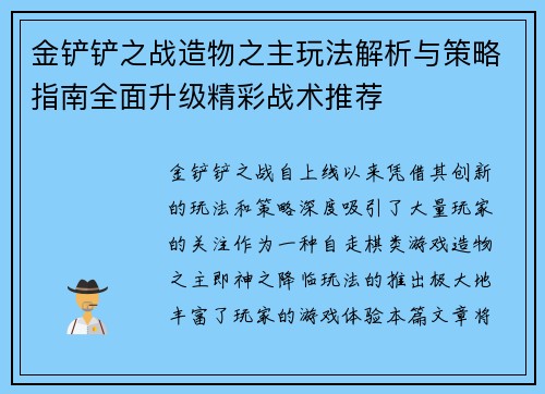 金铲铲之战造物之主玩法解析与策略指南全面升级精彩战术推荐