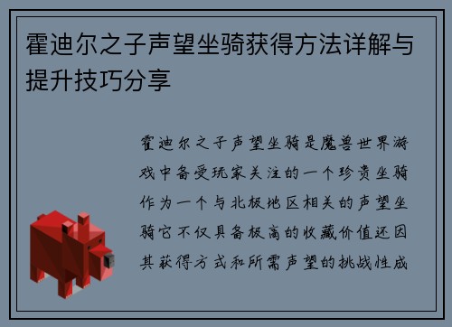 霍迪尔之子声望坐骑获得方法详解与提升技巧分享