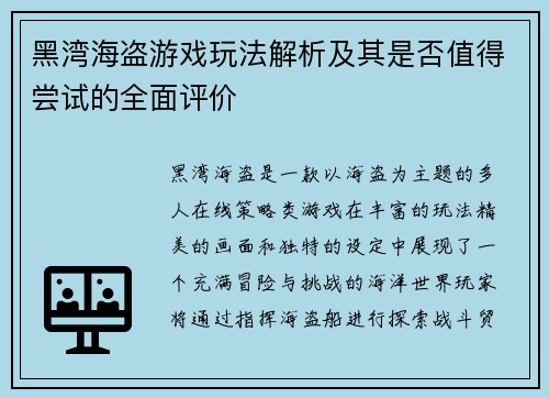 黑湾海盗游戏玩法解析及其是否值得尝试的全面评价
